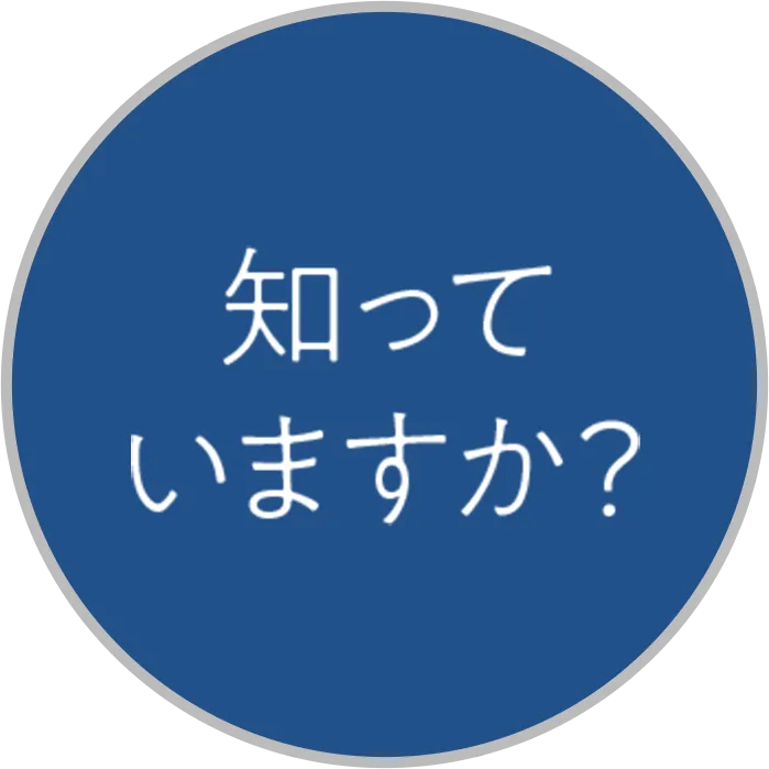 知っていますか?