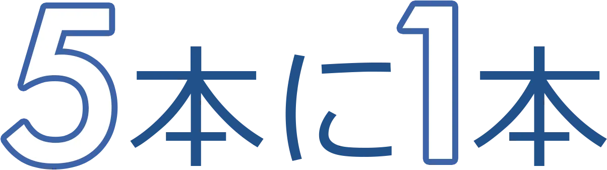 5本に1本