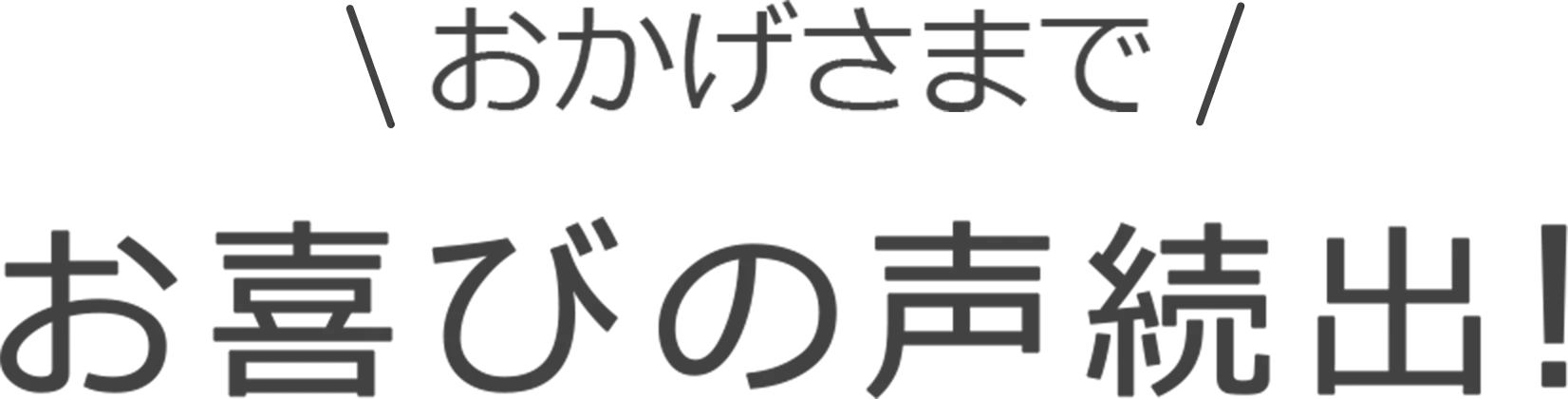 お喜びの声続出！