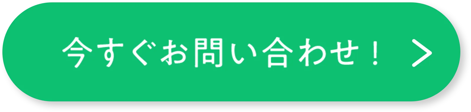 今すぐお問い合わせ!