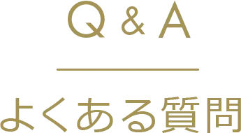 よくあるご質問